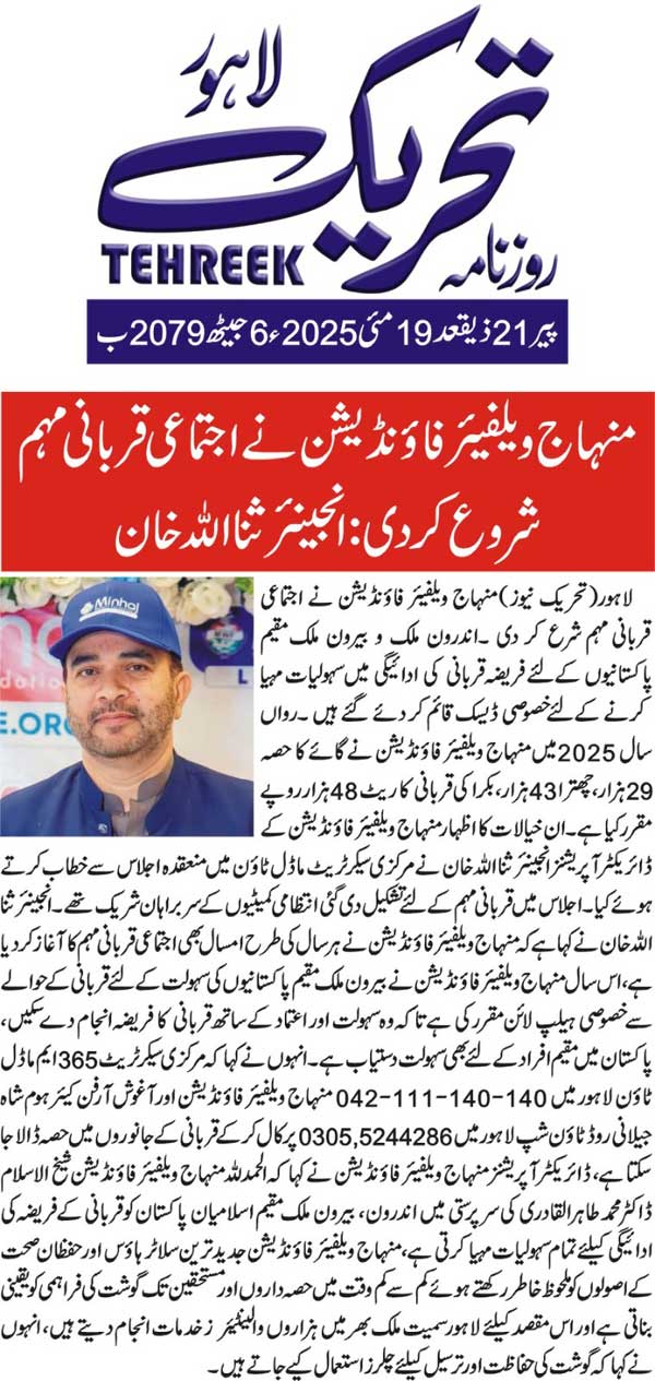 Minhaj-ul-Quran  Print Media CoverageDAILY TEHREEK FRONT PAGE