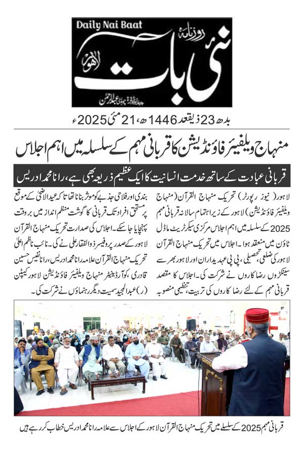Minhaj-ul-Quran  Print Media CoverageDAILY NAI BAAT PAGE 2