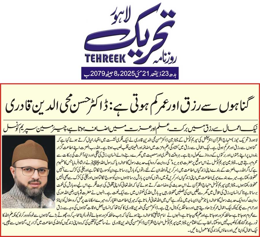 Minhaj-ul-Quran  Print Media CoverageDAILY TEHREEK FRONT PAGE
