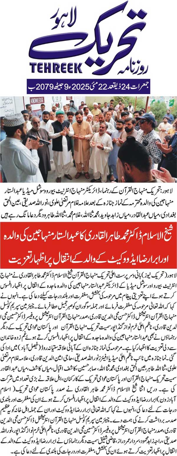 Minhaj-ul-Quran  Print Media CoverageDAILY TEHREEK FRONT PAGE