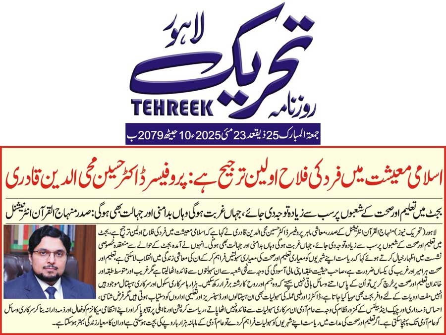 Minhaj-ul-Quran  Print Media CoverageDAILY TEHREEK FRONT PAGE
