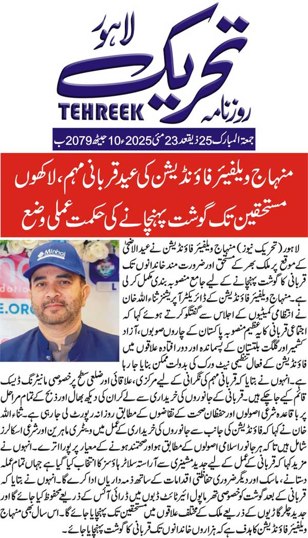 Minhaj-ul-Quran  Print Media CoverageDAILY TEHREEK FRONT BACK PAGE