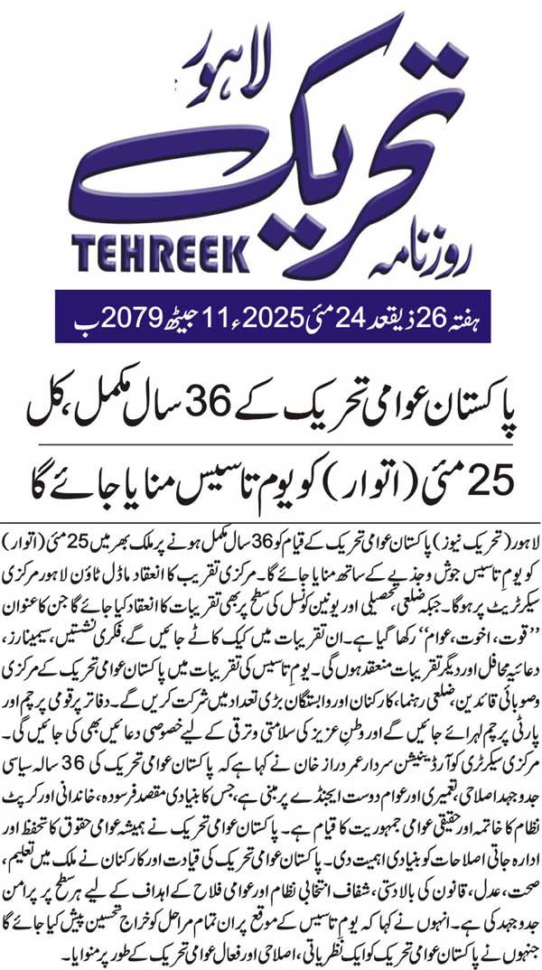 Minhaj-ul-Quran  Print Media CoverageDAILY TEHREEK BACK PAGE
