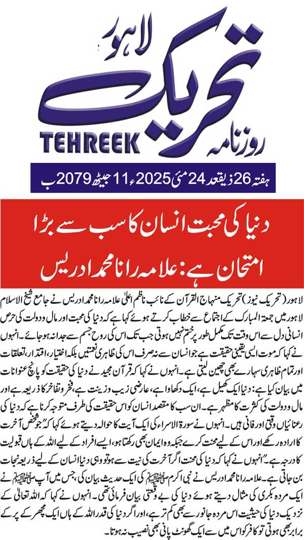 Minhaj-ul-Quran  Print Media CoverageDAILY TEHREEK PAGE 2