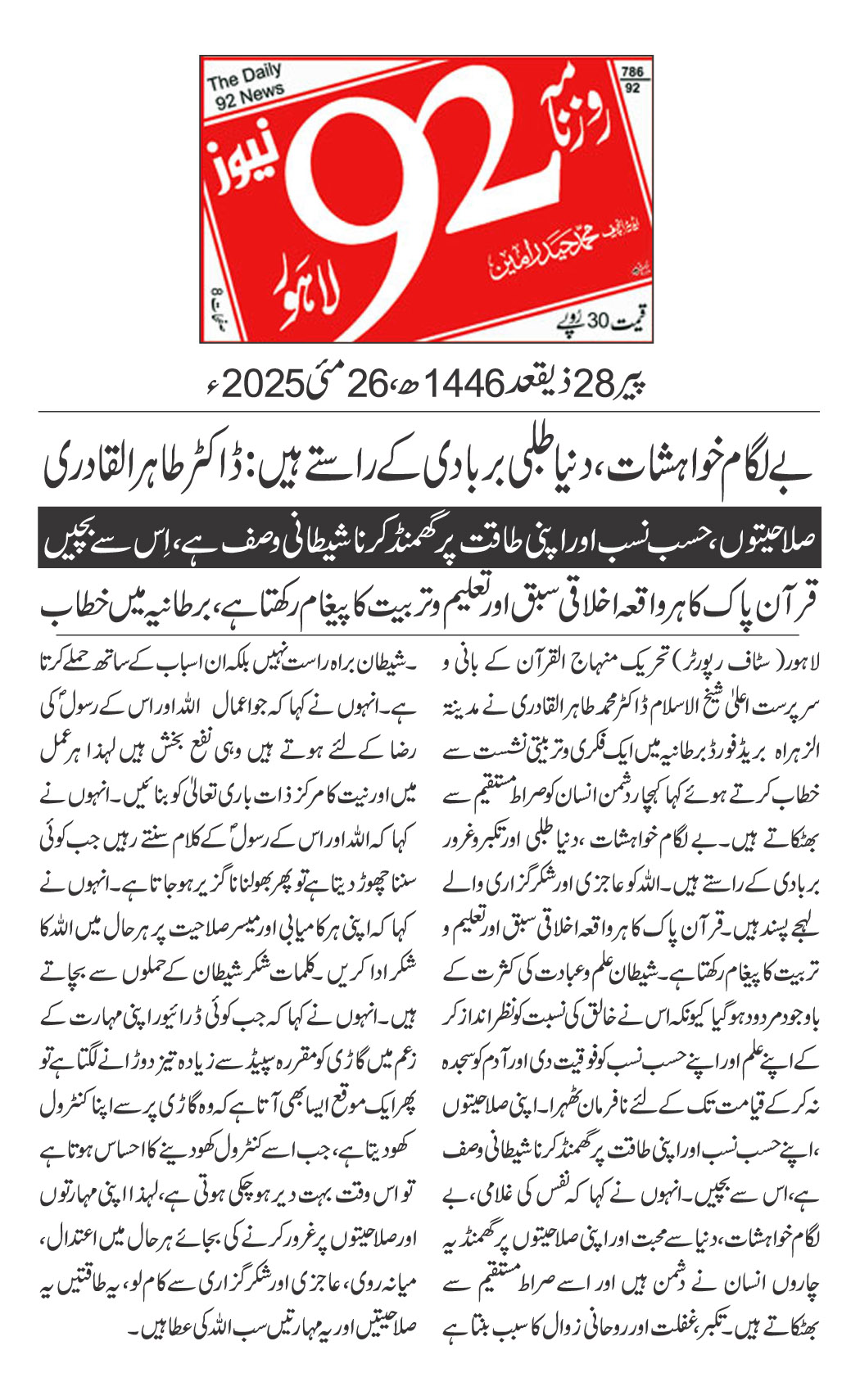 Minhaj-ul-Quran  Print Media CoverageDAILY 92 BACK PAGE