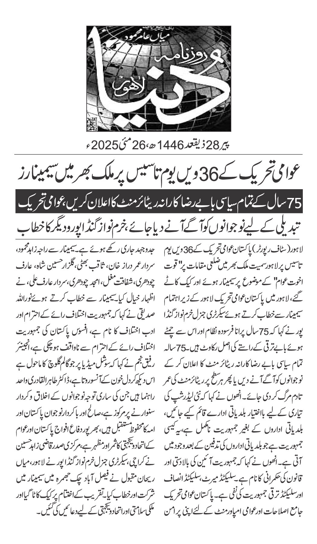 Minhaj-ul-Quran  Print Media CoverageDAILY DUNYA PAGE 2