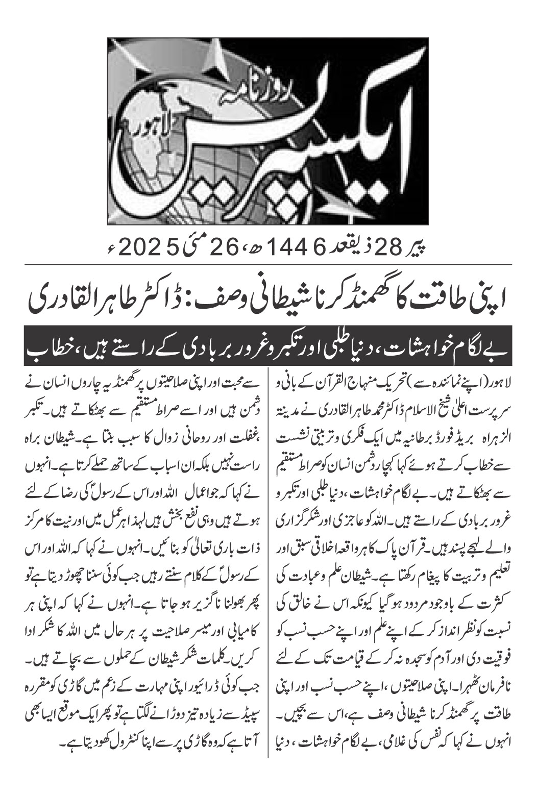 Minhaj-ul-Quran  Print Media CoverageDAILY EXPRESS BACK PAGE