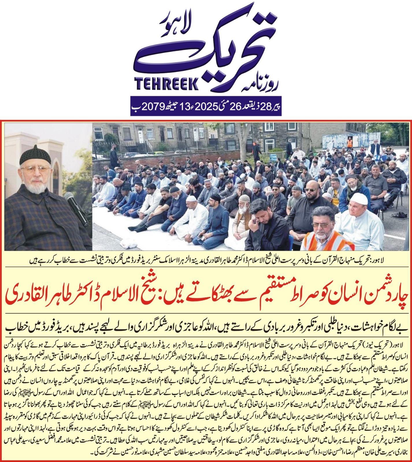 Minhaj-ul-Quran  Print Media CoverageDAILY TEHREEK FRONT PAGE