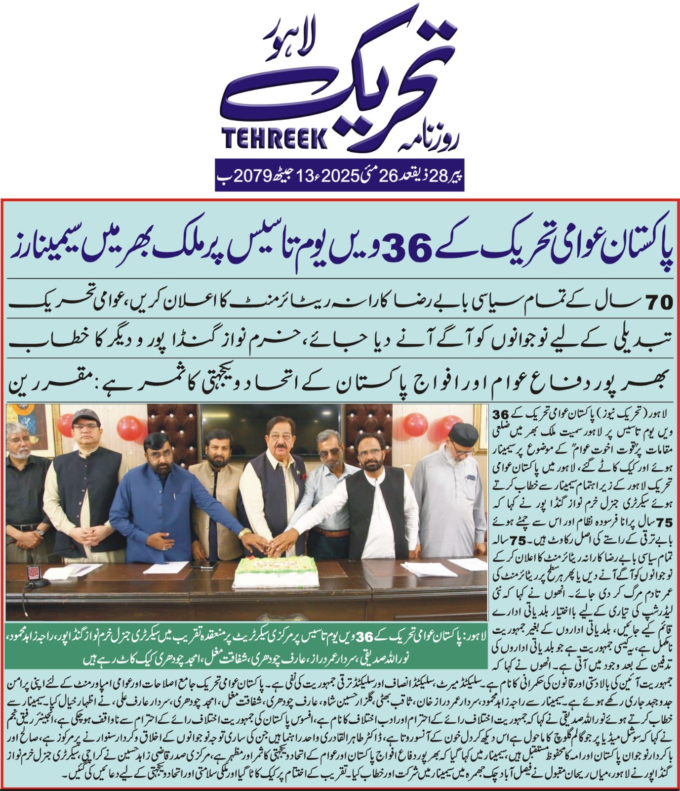 Minhaj-ul-Quran  Print Media CoverageDAILY TEHREEK FRONT BACK PAGE