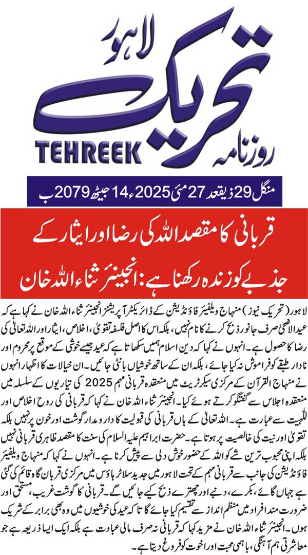 Minhaj-ul-Quran  Print Media CoverageDAILY TEHREEK BACK PAGE