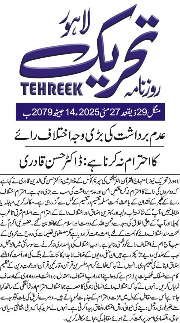 Minhaj-ul-Quran  Print Media CoverageDAILY TEHREEK FRONT PAGE