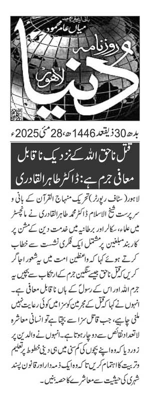 Minhaj-ul-Quran  Print Media CoverageDAILY DUNYA PAGE 2