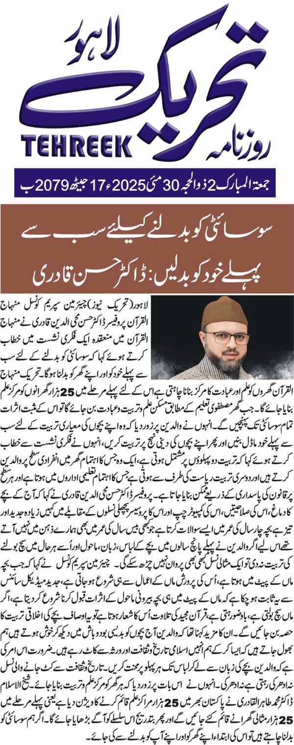 Minhaj-ul-Quran  Print Media CoverageDAILY TEHREEK FRONT PAGE