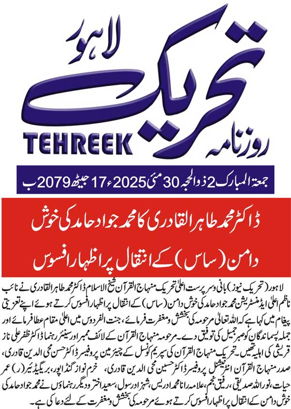 Minhaj-ul-Quran  Print Media CoverageDAILY TEHREEK FRONT PAGE