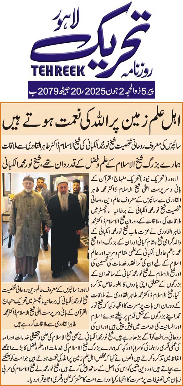 Minhaj-ul-Quran  Print Media CoverageDAILY TEHREEK FRONT PAGE