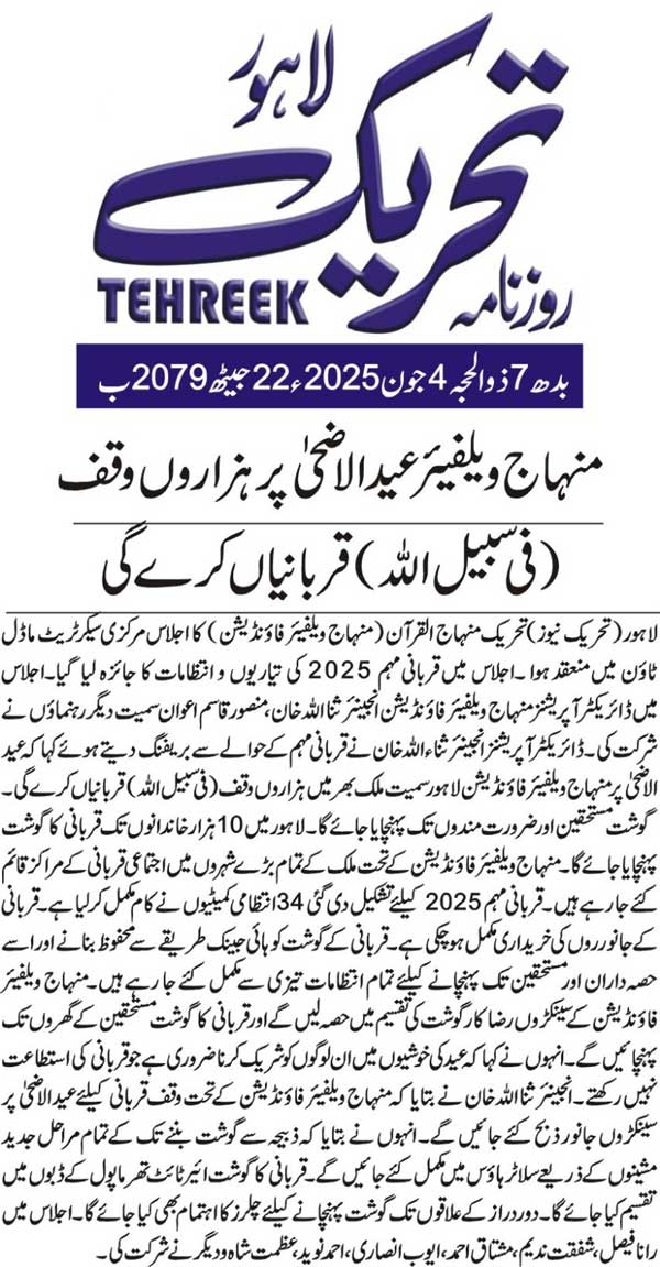Minhaj-ul-Quran  Print Media Coverage DAILY TEHREEK FRONT PAGE