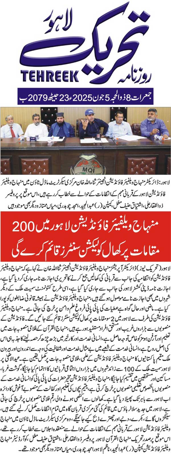 Minhaj-ul-Quran  Print Media CoverageDAILY TEHREEK FRONT PAGE