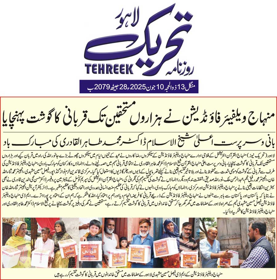 Minhaj-ul-Quran  Print Media Coverage DAILY TEHREEK FRONT PAGE