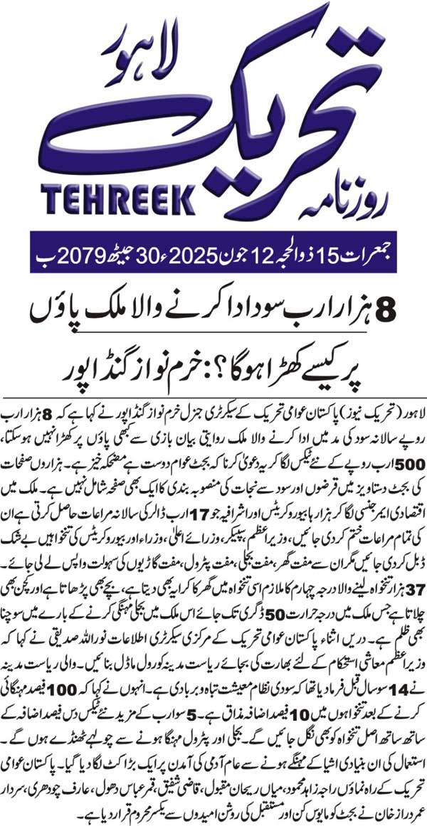 Minhaj-ul-Quran  Print Media CoverageDAILY TEHREEK FRONT PAGE