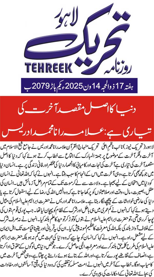 Minhaj-ul-Quran  Print Media Coverage DAILY TEHREEK BACK PAGE