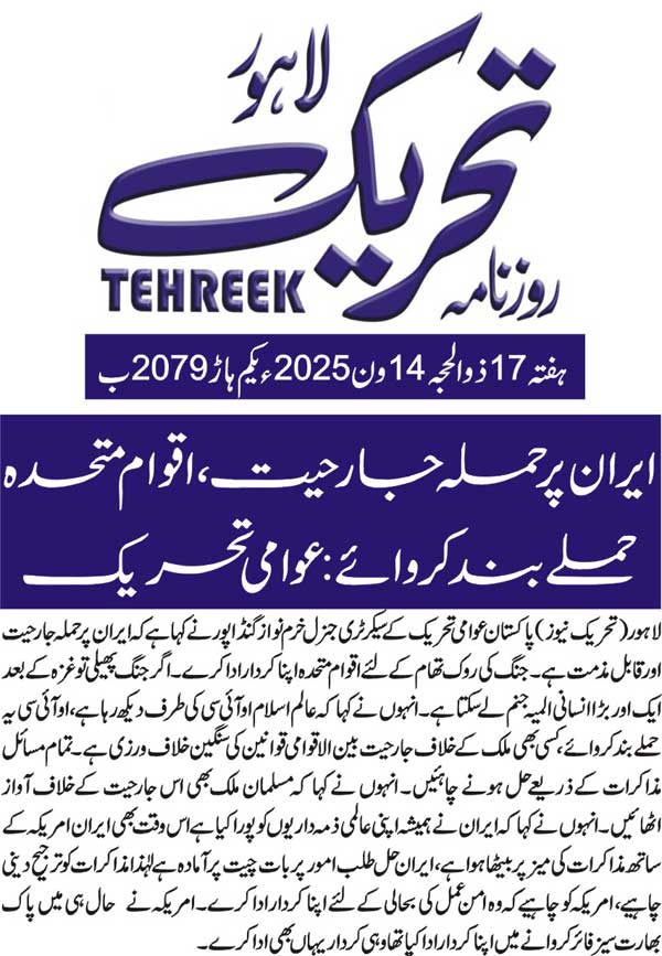 Minhaj-ul-Quran  Print Media Coverage DAILY TEHREEK FRONT PAGE