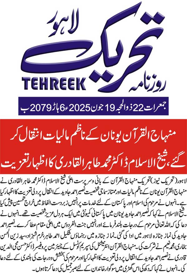 Minhaj-ul-Quran  Print Media CoverageDAILY TEHREEK BACK PAGE