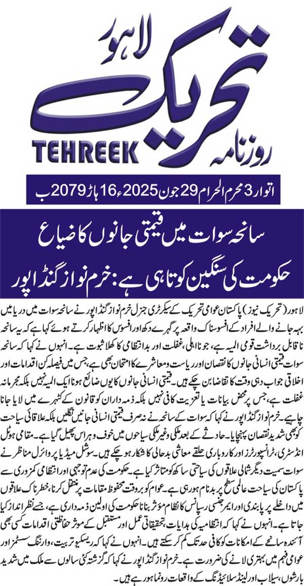 Minhaj-ul-Quran  Print Media Coverage DAILY TEHREEK FRONT PAGE