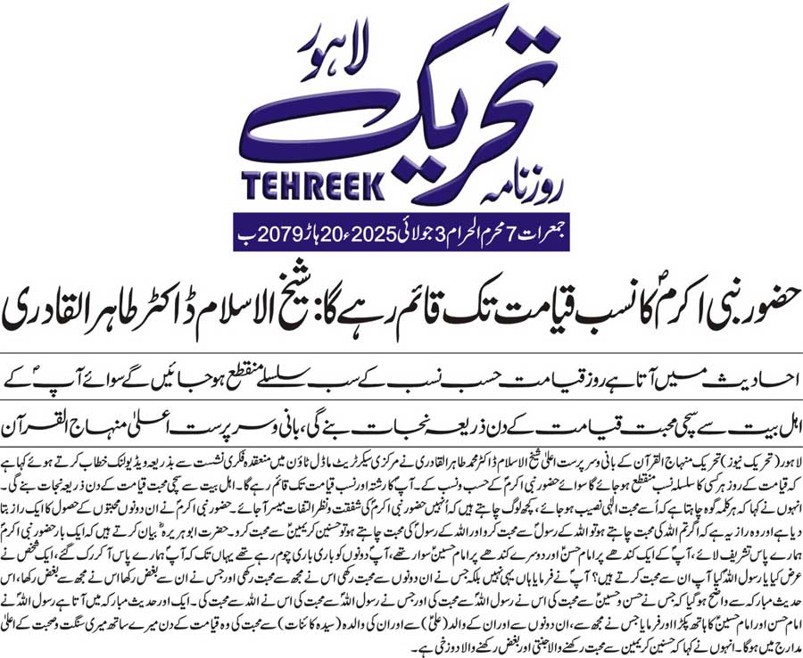 Minhaj-ul-Quran  Print Media CoverageDAILY TEHREEK FRONT PAGE