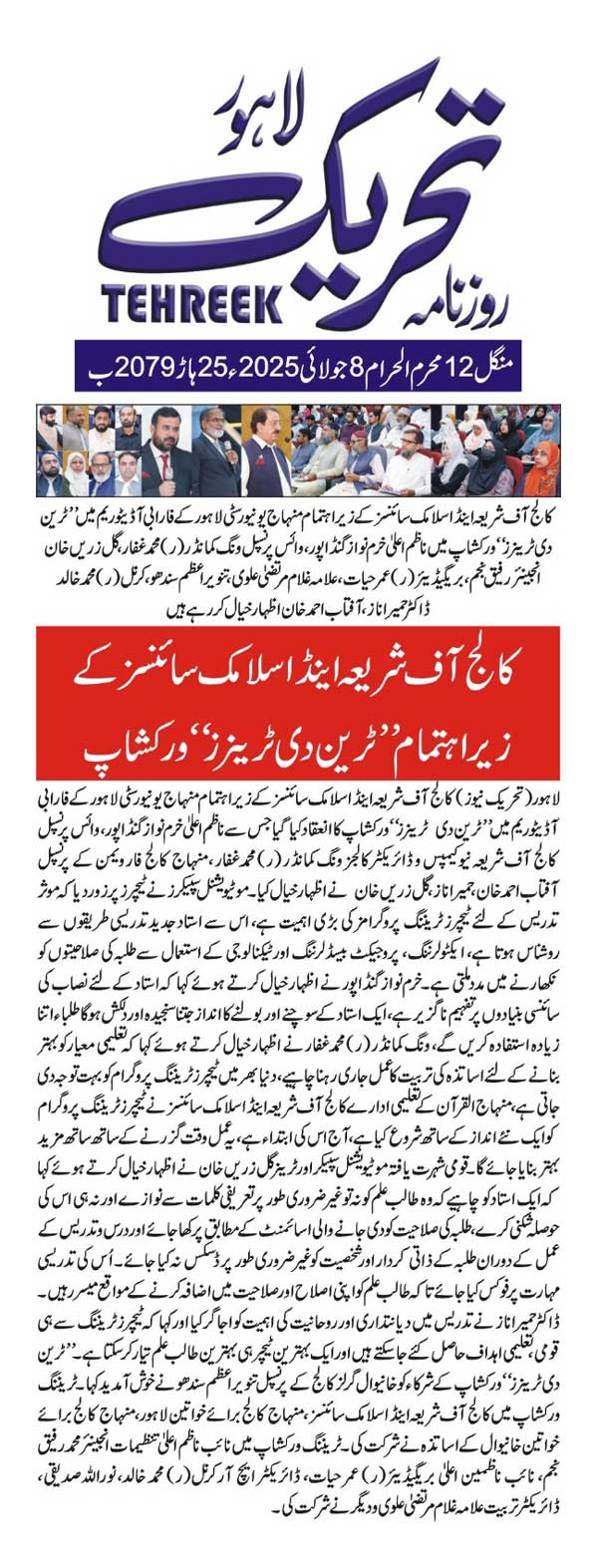 Minhaj-ul-Quran  Print Media CoverageDAILY TEHREEK BACK PAGE