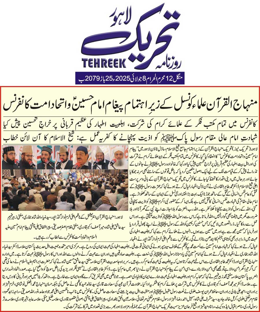 Minhaj-ul-Quran  Print Media CoverageDAILY TEHREEK FRONT PAGE