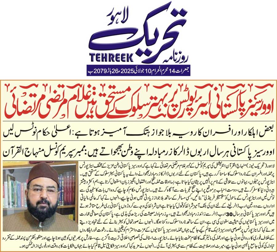 Minhaj-ul-Quran  Print Media CoverageDAILY TEHREEK BACK PAGE