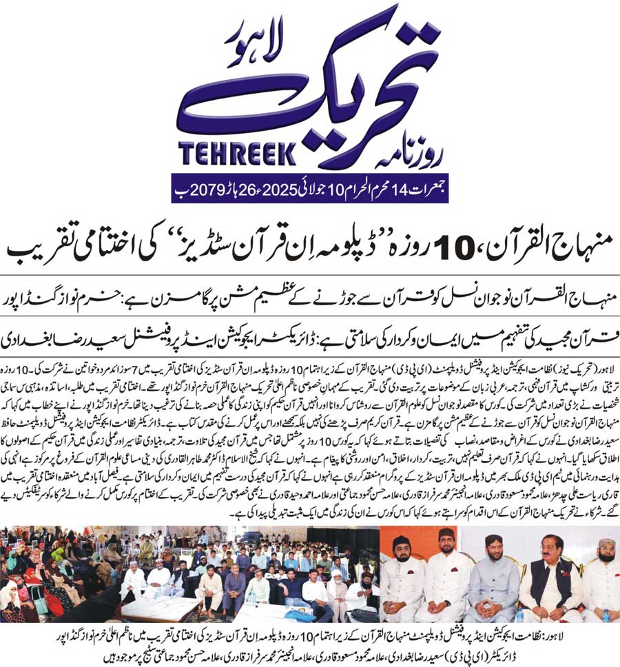Minhaj-ul-Quran  Print Media CoverageDAILY TEHREEK FRONT PAGE