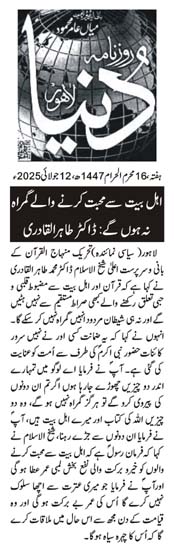 Minhaj-ul-Quran  Print Media CoverageDAILY DUNYA BACK PAGE