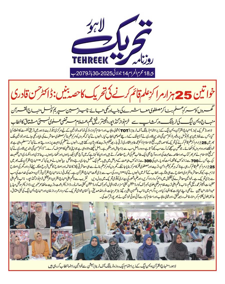 Minhaj-ul-Quran  Print Media CoverageDAILY TEHREEK FRONT PAGE