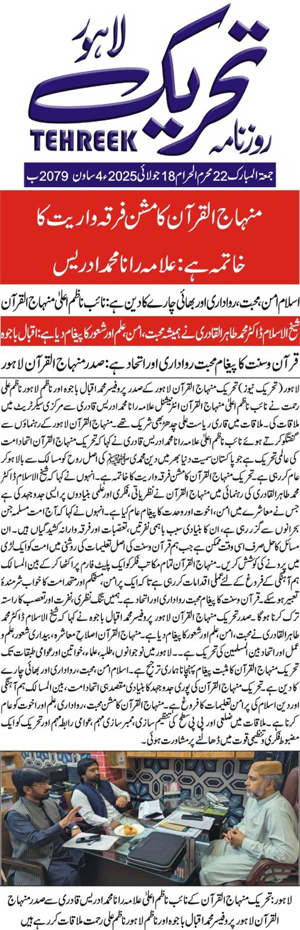 Minhaj-ul-Quran  Print Media CoverageDAILY TEHREEK BACK PAGE