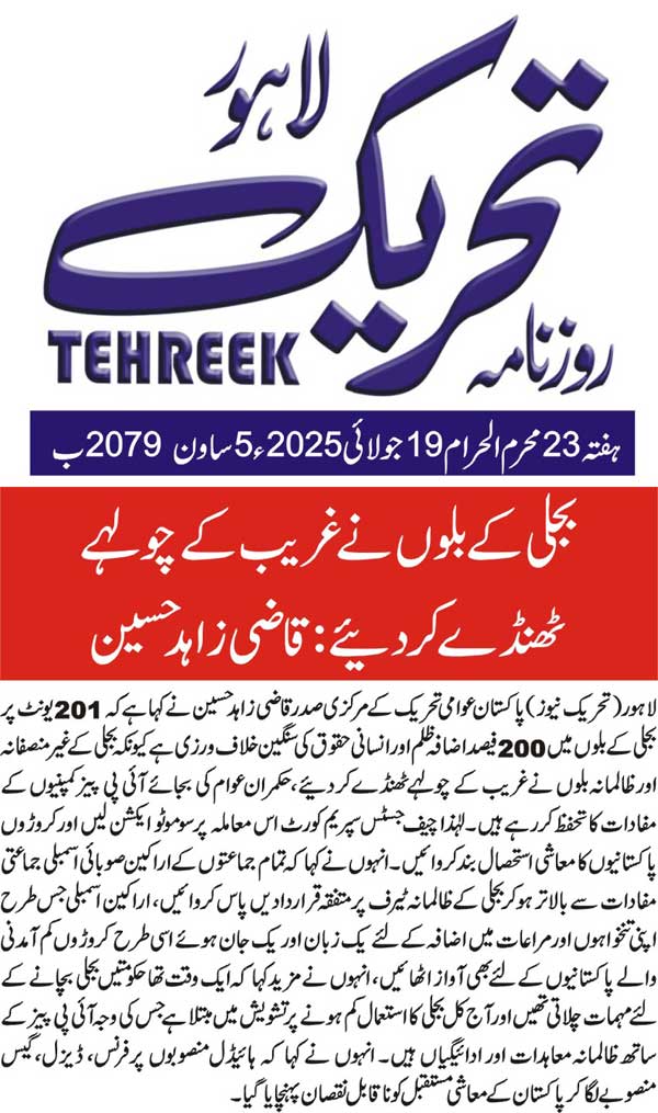 Minhaj-ul-Quran  Print Media CoverageDAILY TEHREEK BACK PAGE