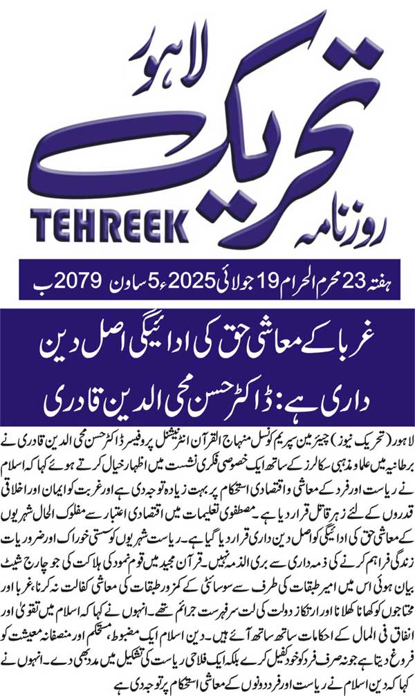Minhaj-ul-Quran  Print Media CoverageDAILY TEHREEK FRONT PAGE