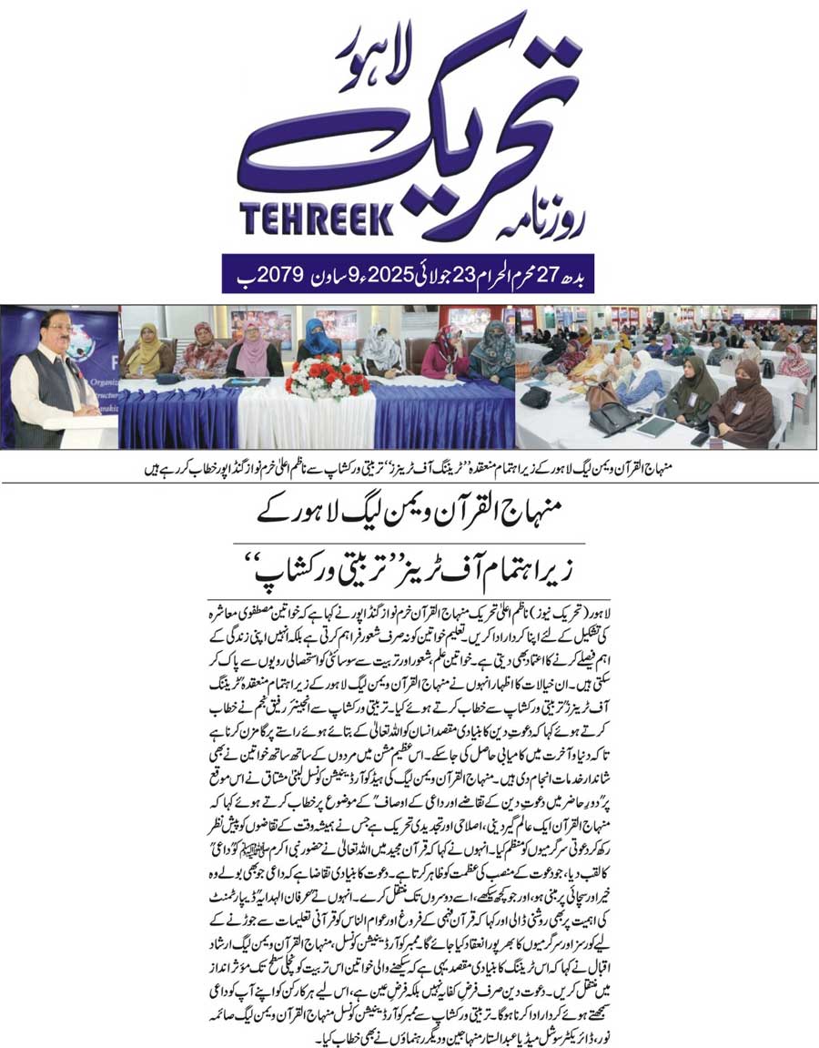 Minhaj-ul-Quran  Print Media Coverage DAILY TEHREEK BACK PAGE