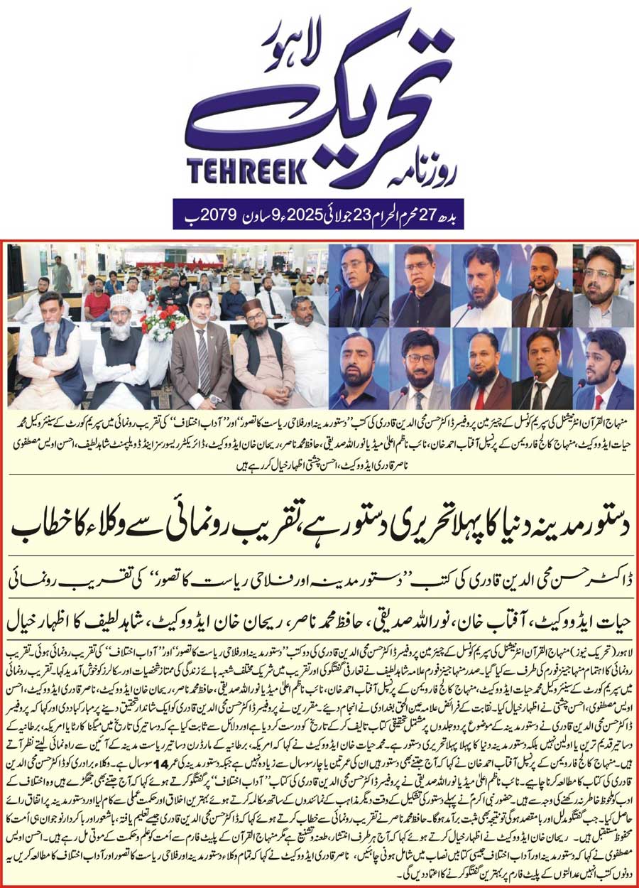 Minhaj-ul-Quran  Print Media Coverage DAILY TEHREEK FRONT PAGE