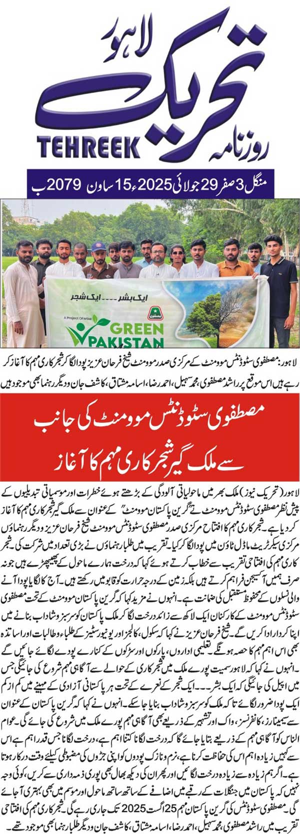 Minhaj-ul-Quran  Print Media Coverage DAILY TEHREEK FRONT PAGE