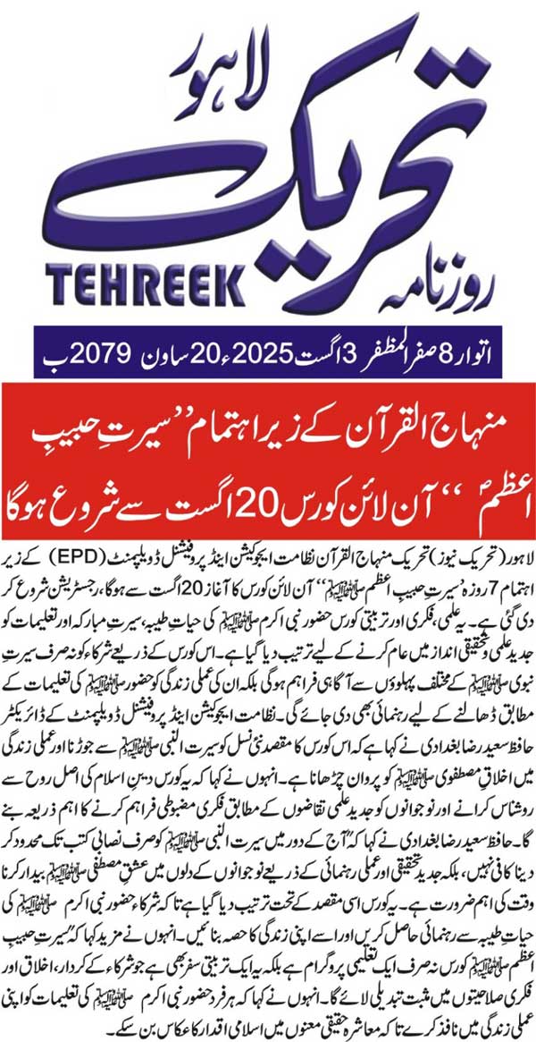 Minhaj-ul-Quran  Print Media CoverageDAILY TEHREEK BACK PAGE
