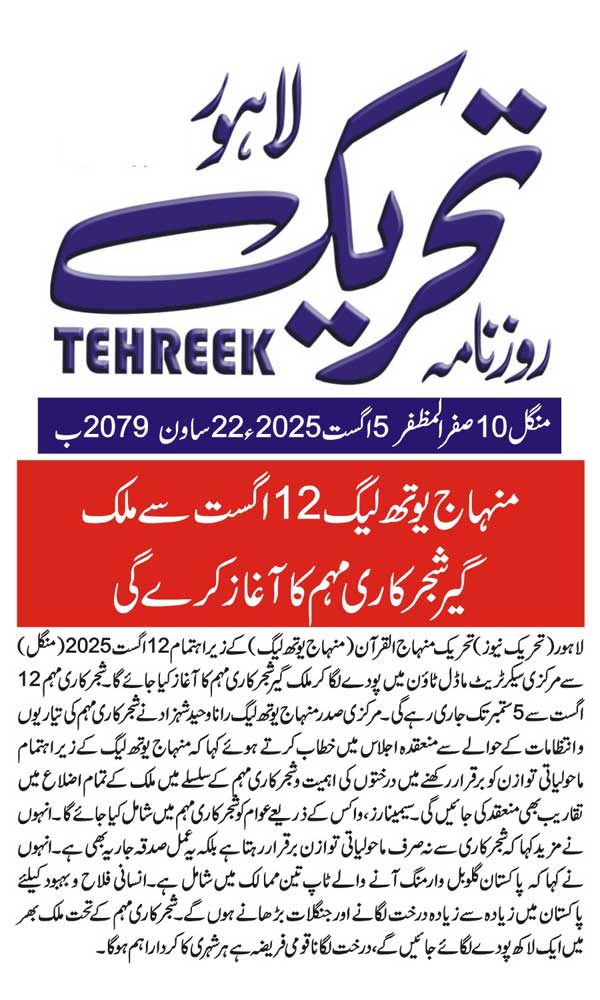 Minhaj-ul-Quran  Print Media Coverage DAILY TEHREEK BACK PAGE