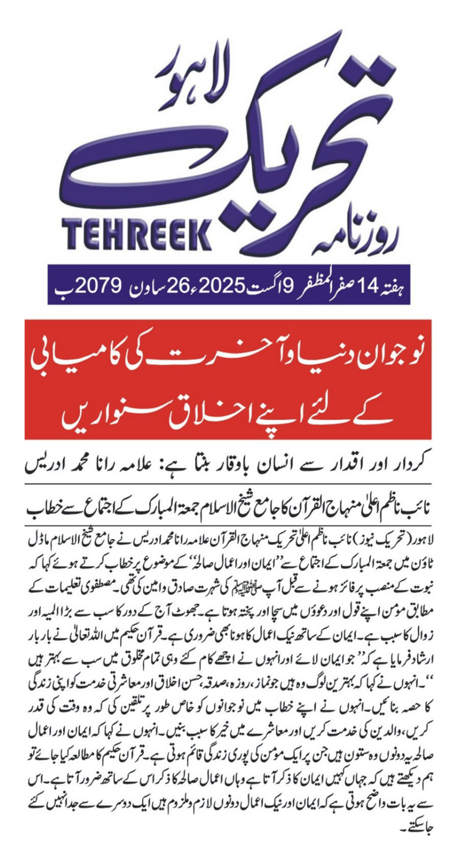 Minhaj-ul-Quran  Print Media CoverageDAILY TEHREEK BACK PAGE