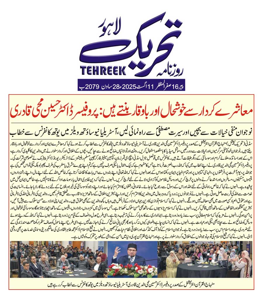 Minhaj-ul-Quran  Print Media CoverageDAILY TEHREEK FRONT PAGE