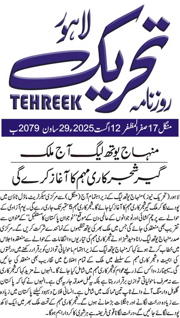Minhaj-ul-Quran  Print Media CoverageDAILY TEHREEK BACK PAGE