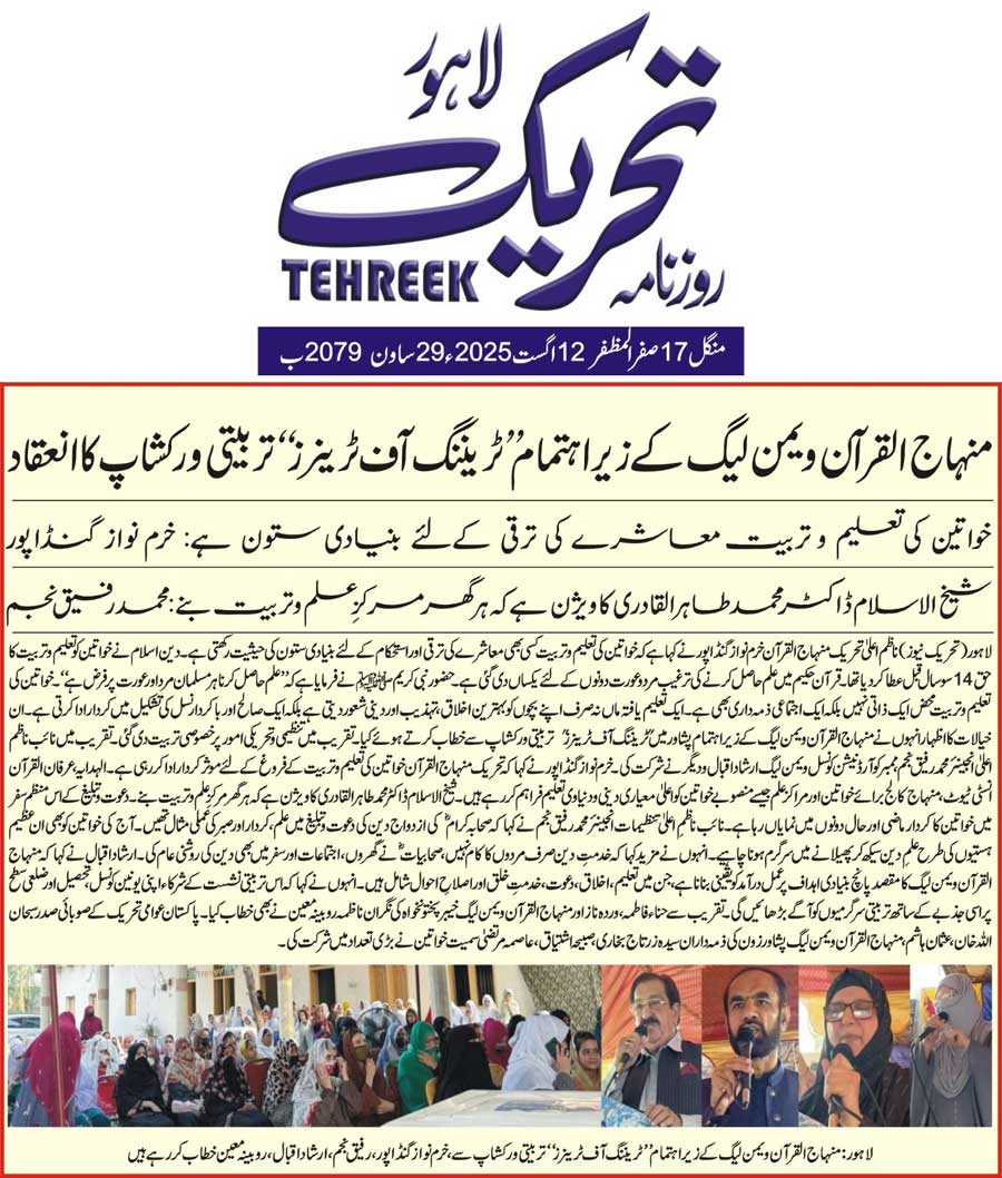 Minhaj-ul-Quran  Print Media CoverageDAILY TEHREEK FRONT PAGE