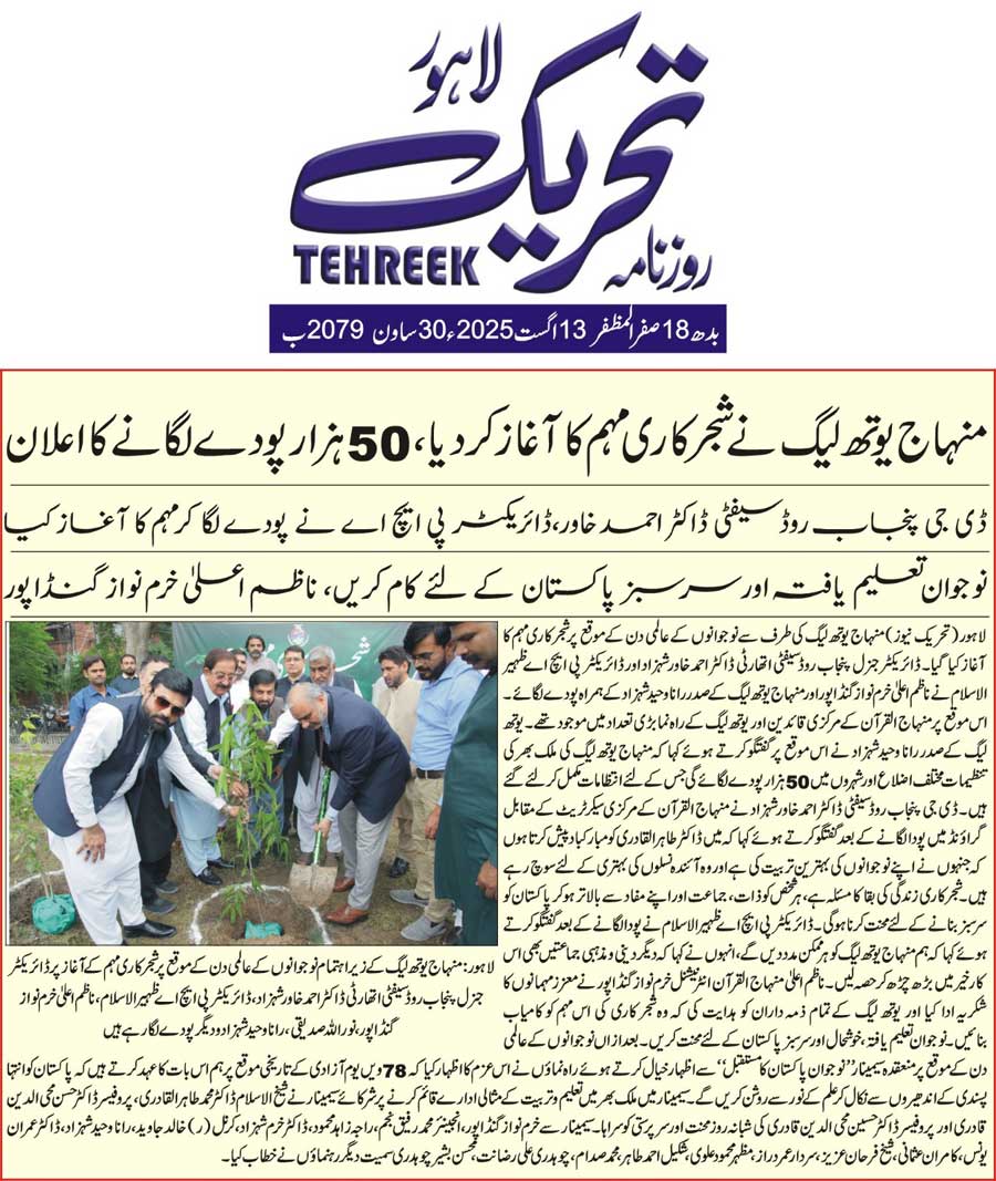 Minhaj-ul-Quran  Print Media Coverage DAILY TEHREEK FRONT PAGE