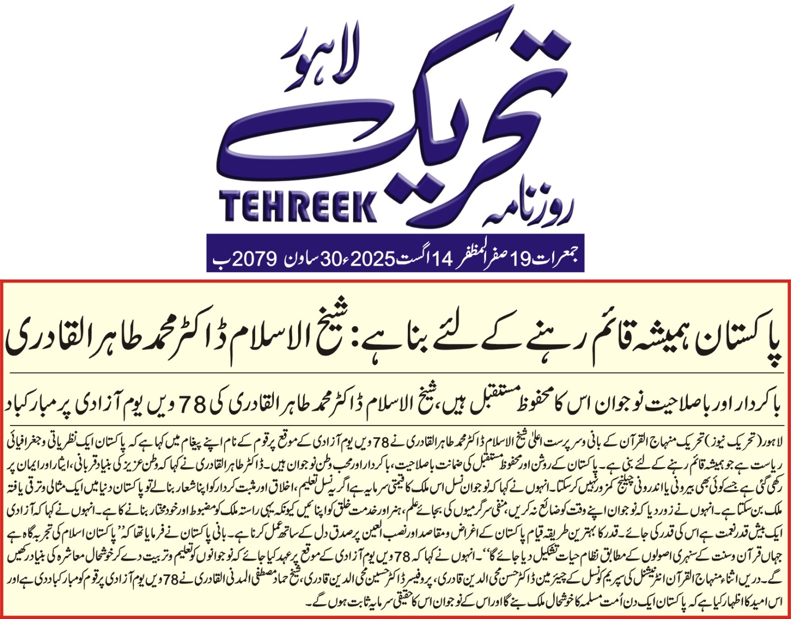 Minhaj-ul-Quran  Print Media CoverageDAILY TEHREEK FRONT PAGE