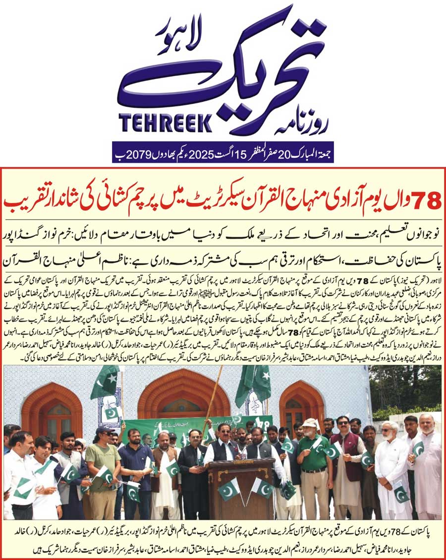 Minhaj-ul-Quran  Print Media CoverageDAILY TEHREEK BACK PAGE