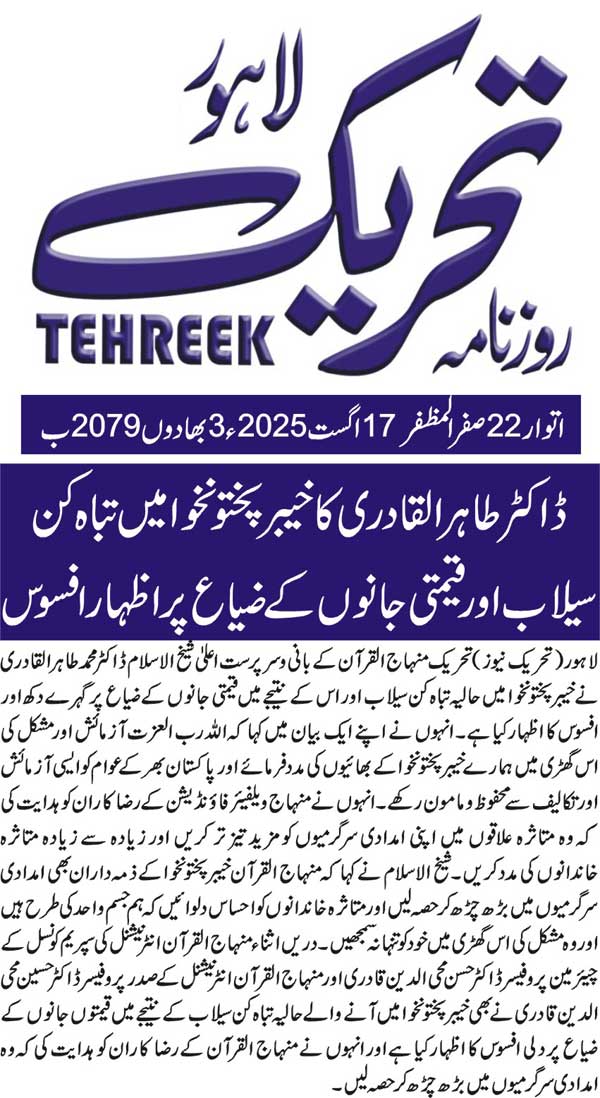 Minhaj-ul-Quran  Print Media CoverageDAILY TEHREEK FRONT PAGE